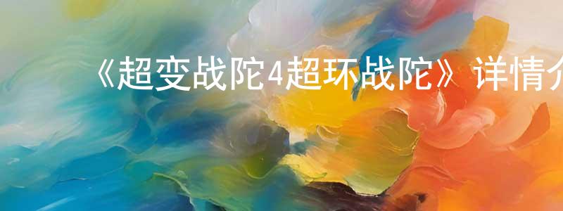 陈金如的动漫综艺大全,《超变战陀4超环战陀》详情介绍_超变战陀4超环战陀已完结在线观看_超变战陀4超环战陀迅雷下载_国漫